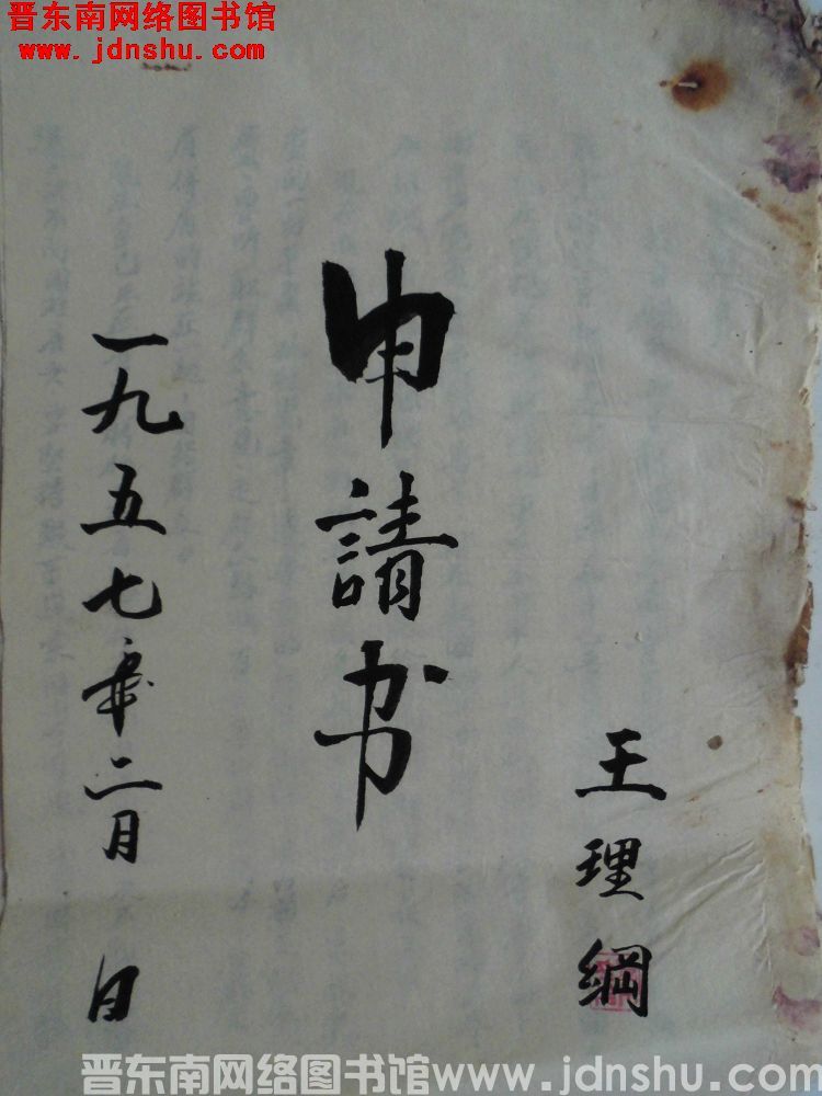 王理纲入党申请书（19570220）