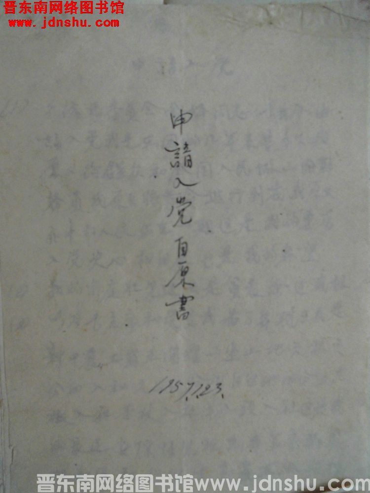 张海生申请入党自愿书（19570123）
