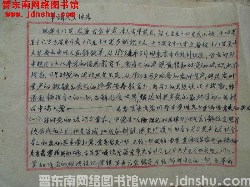 王增彦入党申请（19570218）