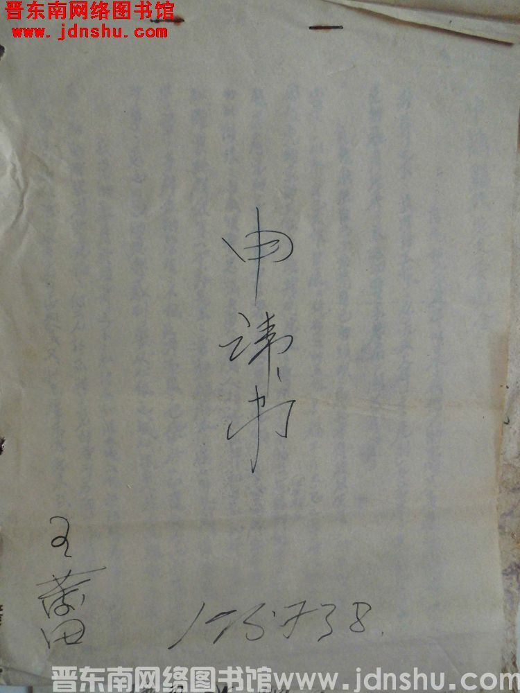 王发田入党申请书（19570308）