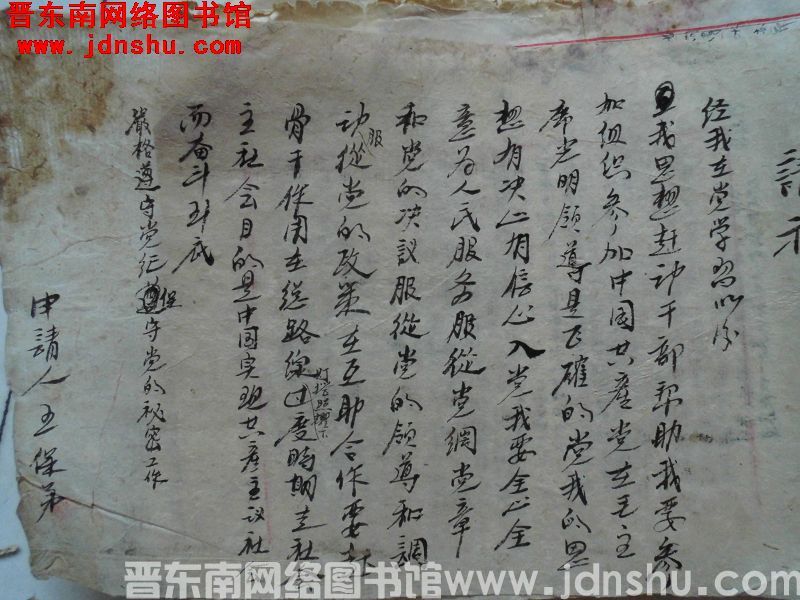 王保弟入党请示（1957）