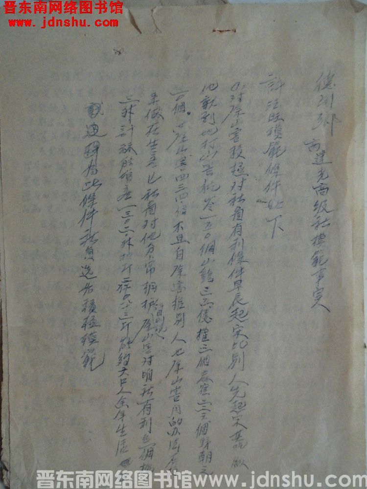 德珩乡建光高级社模范事实（1956）