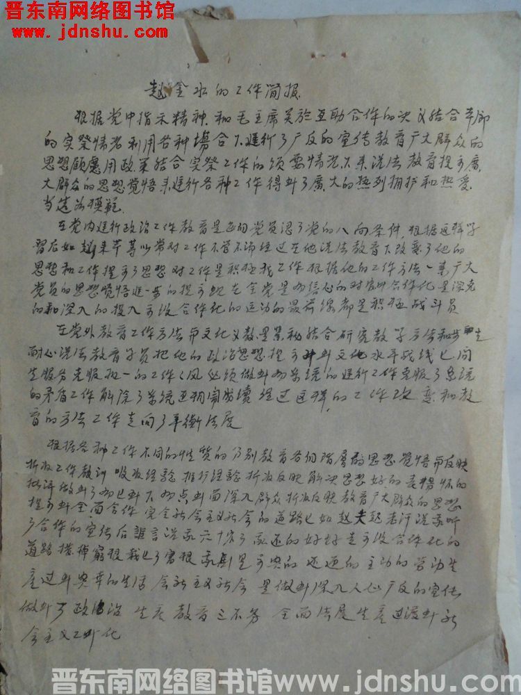 赵金水的工作简报（1956）