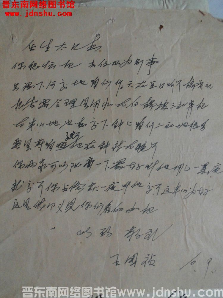 王国祯给岳生太同志便函（1009）