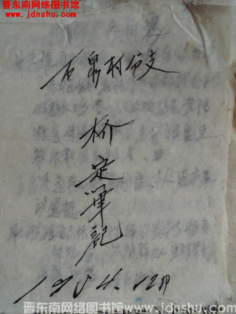 石泉村分支检定笔记（195412）