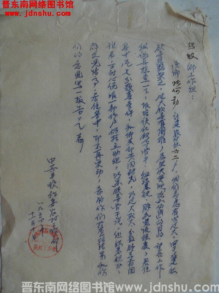 中共平顺县委农村工作部给鹞坡乡工作组便函（19541110）