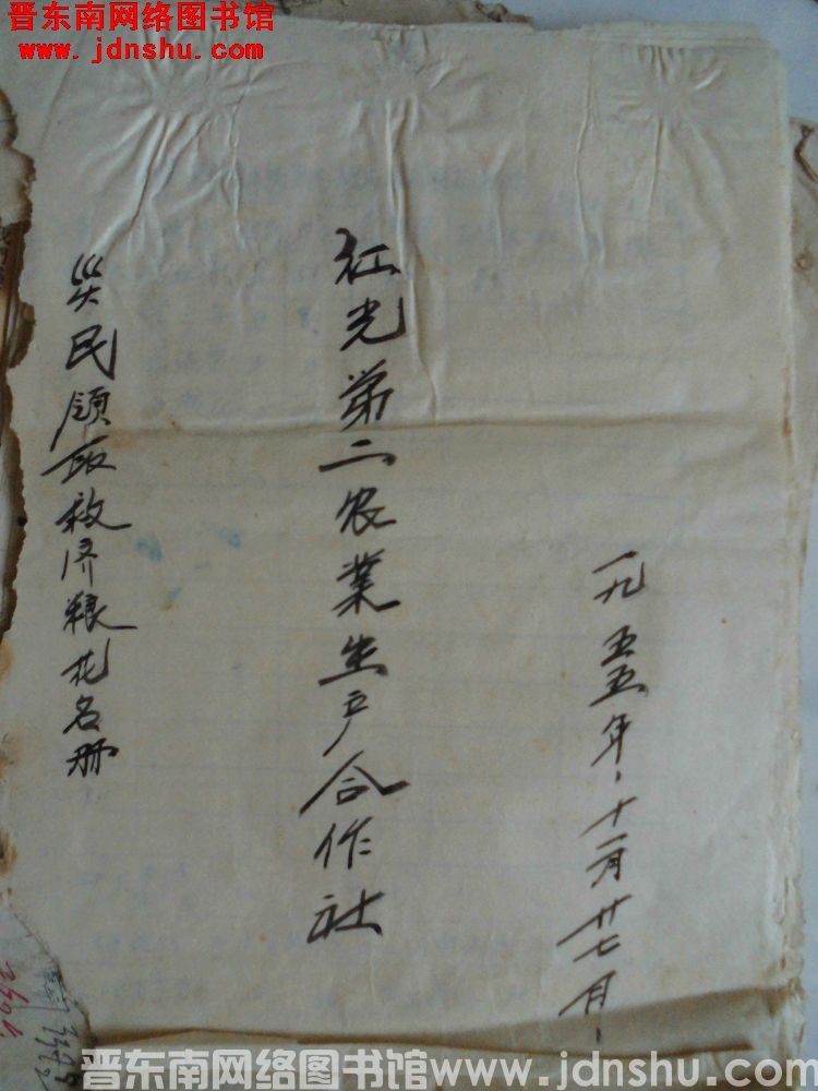 红光第二农业生产合作社灾民领取救济粮花名册（19551127）