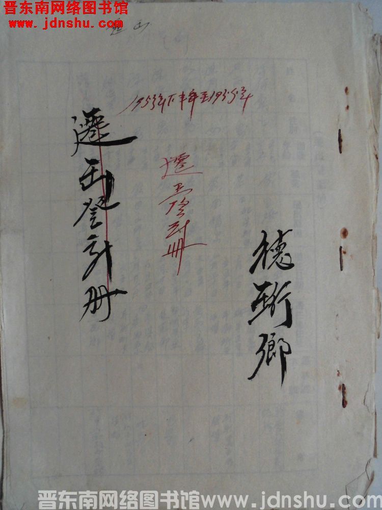 德珩乡1953年下半年至1955年迁出登记册（1955）