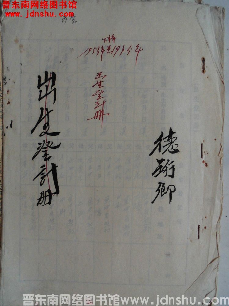 德珩乡1953年下半年至1955年出生登记册（1955）