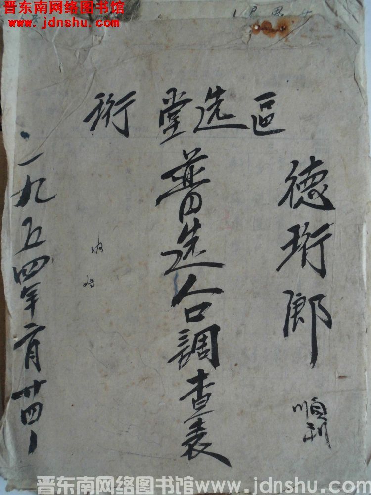 德珩乡珩堂选区普选人口调查表（19540224）