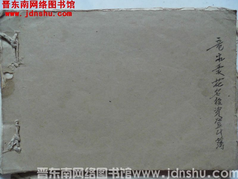 龙家正水花名投资登记簿