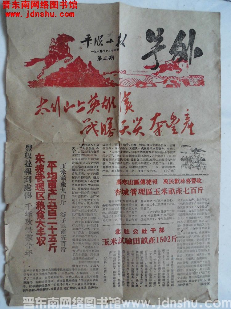 平顺小报 号外 1960-10-14（第三期）