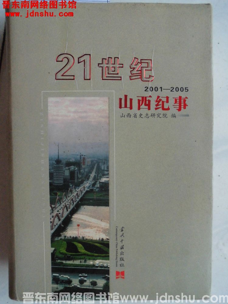 21世纪山西纪事 2001-2005