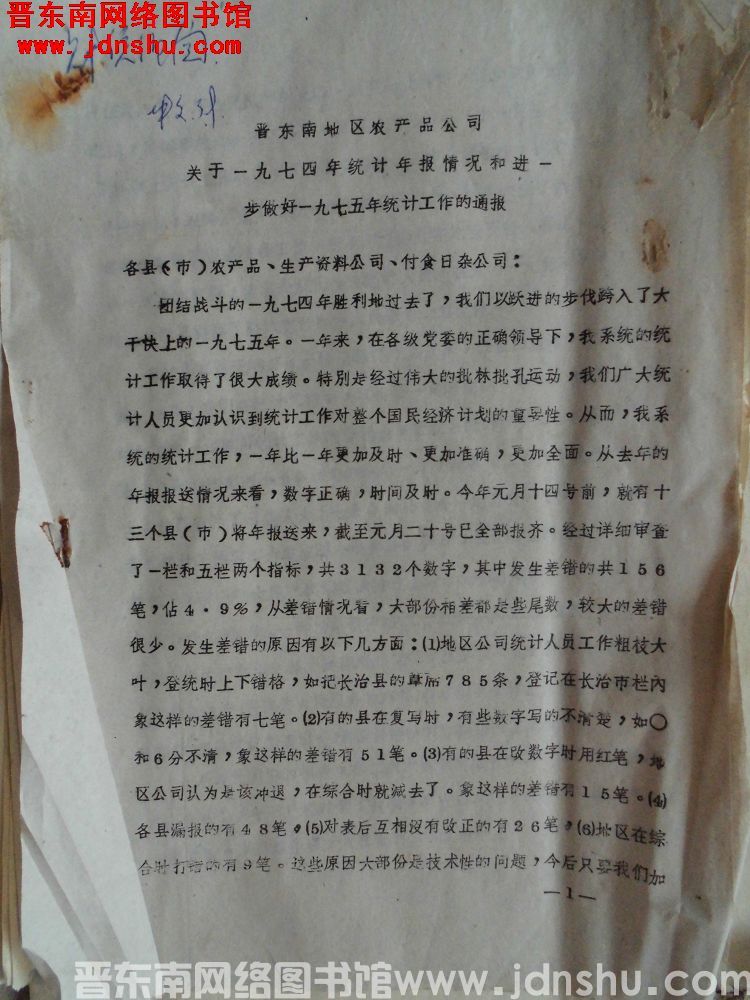 晋东南地区农产品公司关于一九七四年统计年报情况和进一步做好一九七五年统计工作的通报（19750220