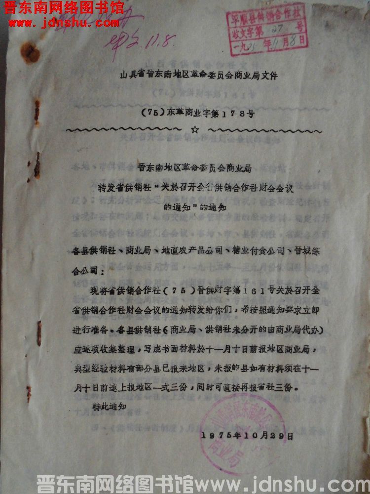 山西省晋东南地区革命委员会商业局文件（75）东革商业字第178号：晋东南地区革命委员会商业局转发省供