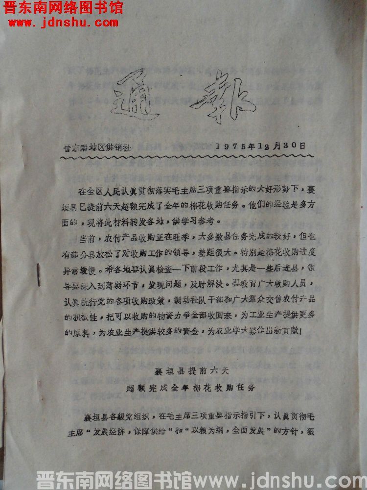（晋东南地区供销社）通报（19751230）