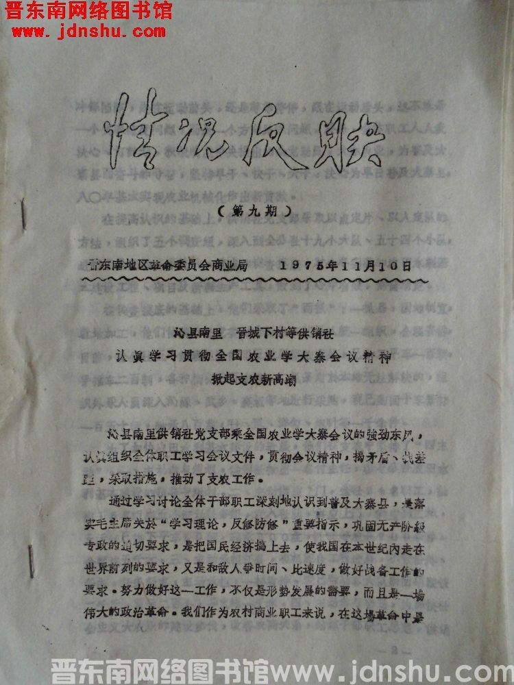 （晋东南地区革命委员会商业局）情况反映 1975-9