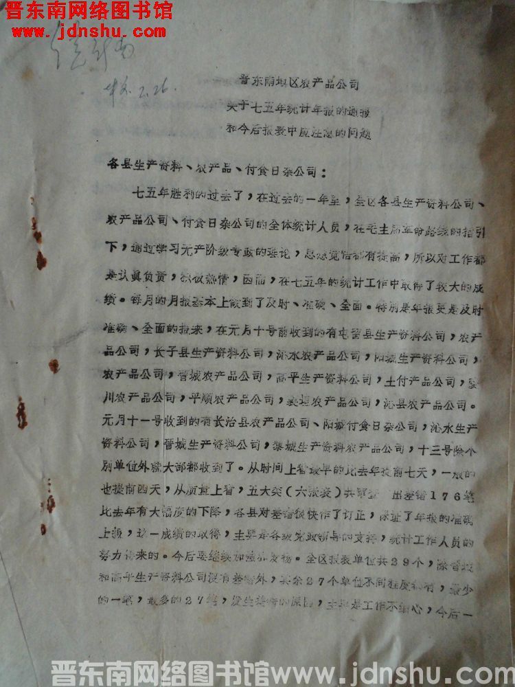 晋东南地区农产品公司关于七五年统计年报的通报和今后报表中应注意的问题（19760222）