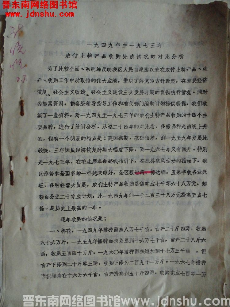 一九四九年至一九七三年农副土特产品收购完成情况的对比分析（19740117）