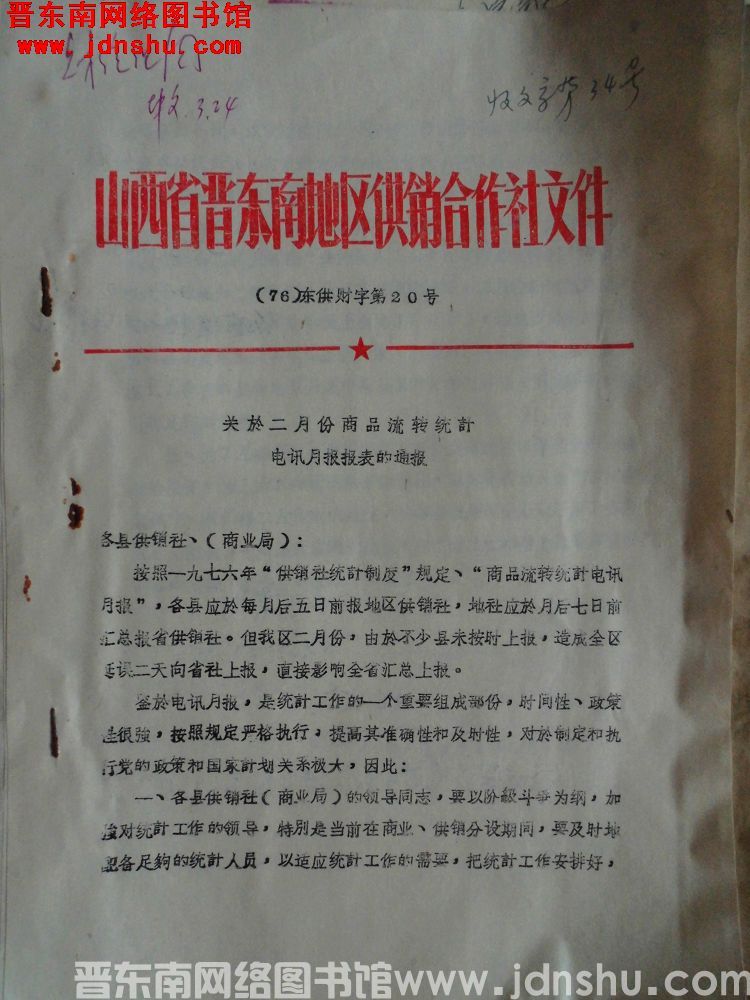 山西省晋东南地区供销合作社文件（76）东供财字第20号：关于二月份商品流转统计电讯月报报表的通报