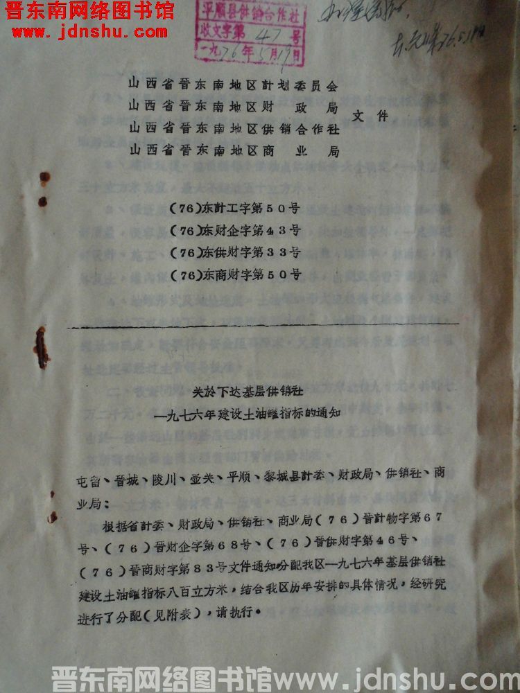 山西省晋东南地区计划委员会、山西省晋东南地区财政局、山西省晋东南地区供销合作社、山西省晋东南地区商业