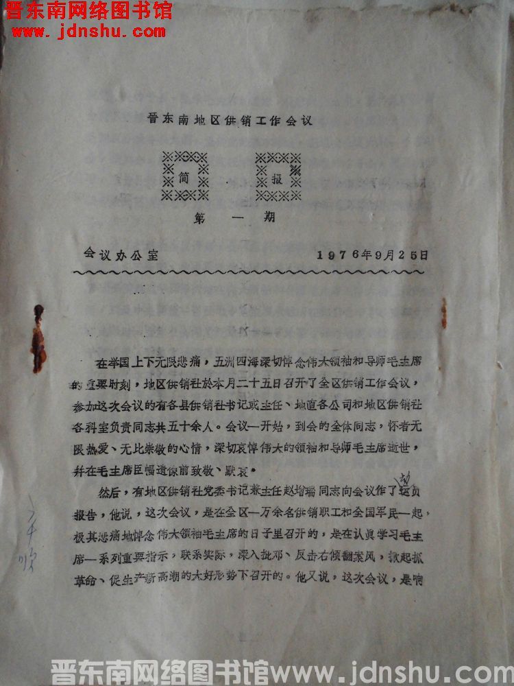 晋东南地区供销工作会议简报 1976-1