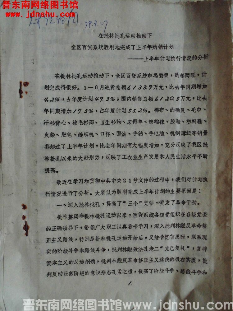 在批林批孔运动推动下，全区百货系统胜利地完成了上半年购销计划——上半年计划执行情况的分析（19740