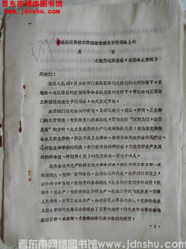 在全区药材工作经验交流长子现场会上的发言（19760805）
