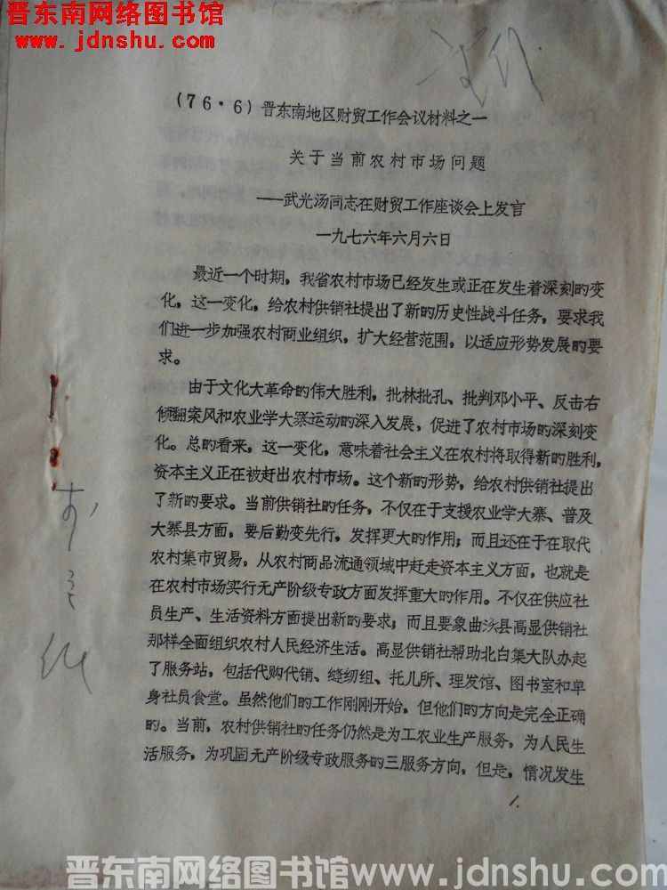 （76.6）晋东南地区财贸工作会议材料之一：关于当前农村市场问题——武光汤同志在财贸工作座谈会上发言