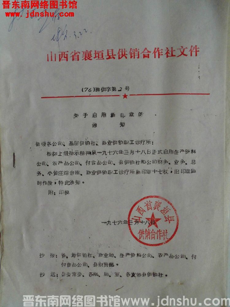 山西省襄垣县供销合作社文件（76）襄供字第2号：关于启用新印章的通知