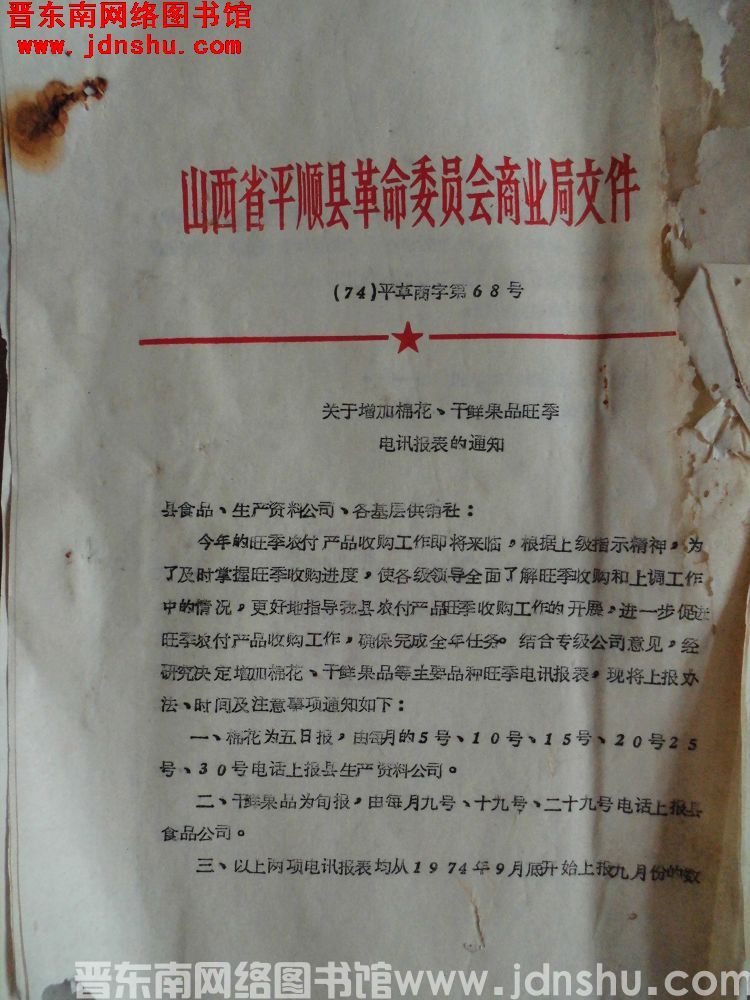 山西省平顺县革命委员会商业局文件（74）平革商字第68号：关于增加棉花、干鲜果旺季电讯报表的通知