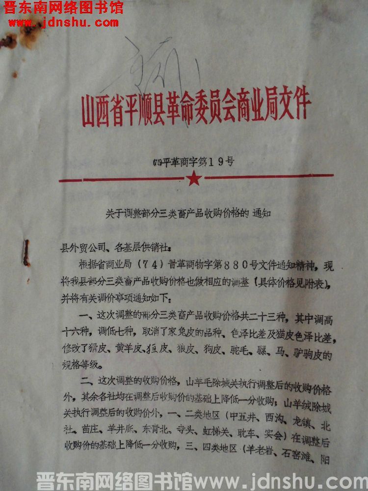 山西省平顺县革命委员会商业局文件（75）平革商字第19号：关于调整部分三类畜产品收购价格的通知