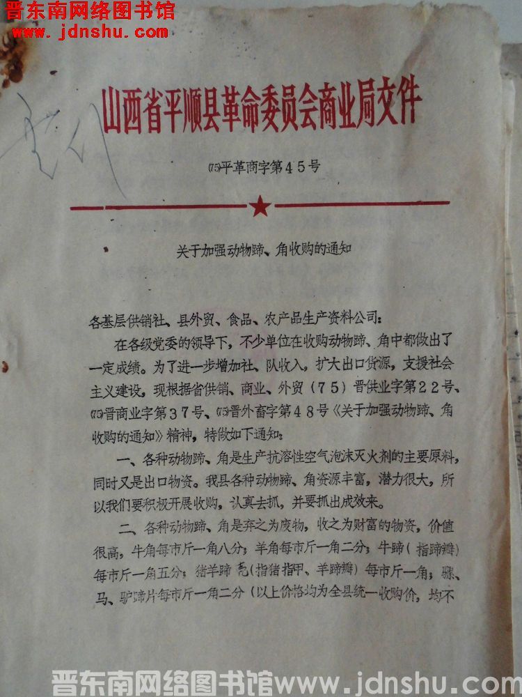 山西省平顺县革命委员会商业局文件（75）平革商字第45号：关于加强动物蹄、角收购的通知