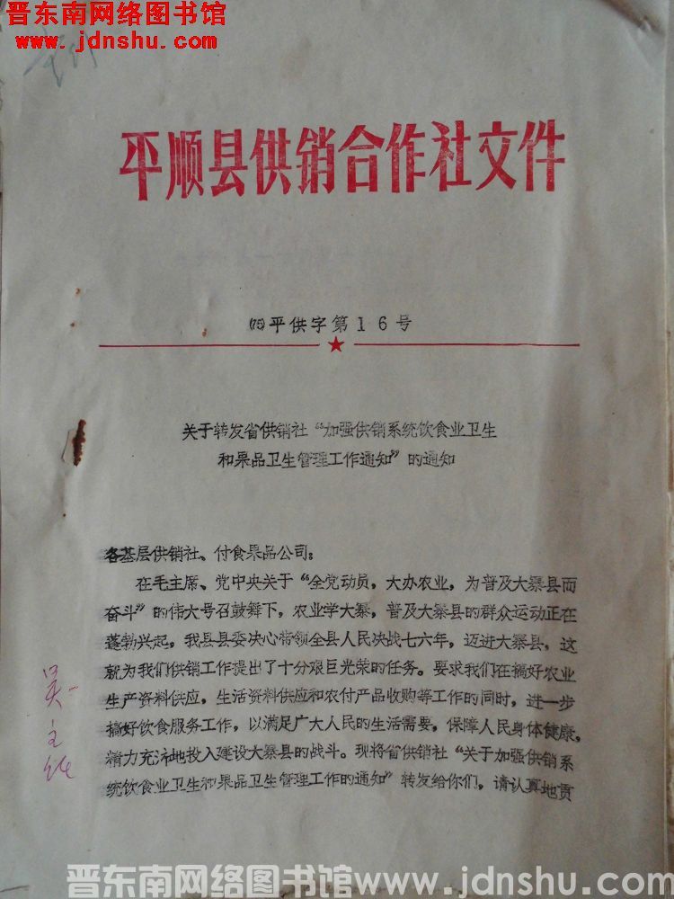 平顺县供销合作社文件（75）平供字第16号：关于转发省供销社“加强供销系统饮食卫生和果品卫生管理工作