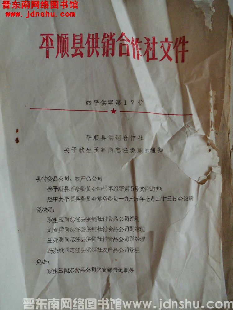 平顺县供销合作社文件（75）平供字第17号：平顺县供销合作社关于耿生玉同志任免职的通知