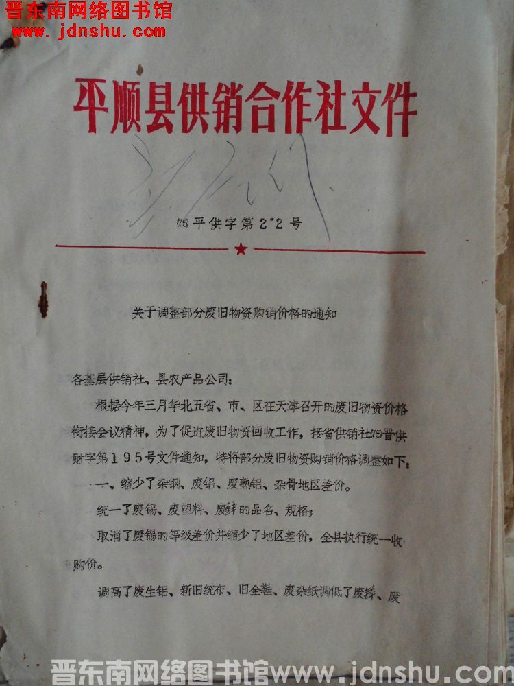 平顺县供销合作社文件（75）平供字第22号：关于调整部分废旧物资购销价格的通知
