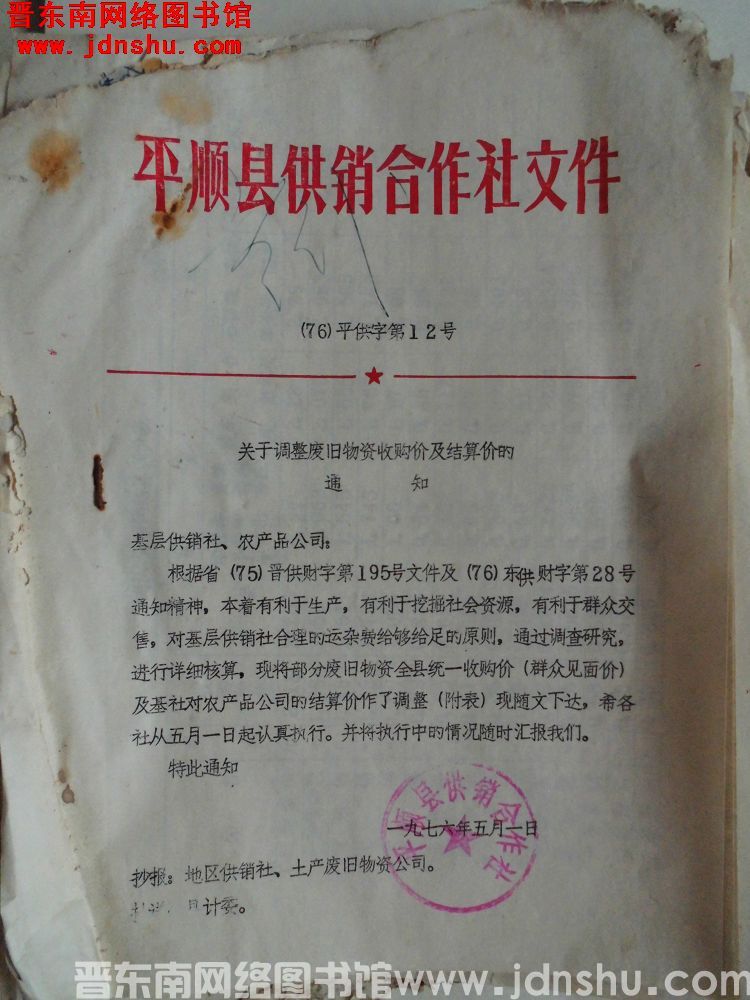 平顺县供销合作社文件（76）平供字第12号：关于调整废旧物资收购价及结算价的通知