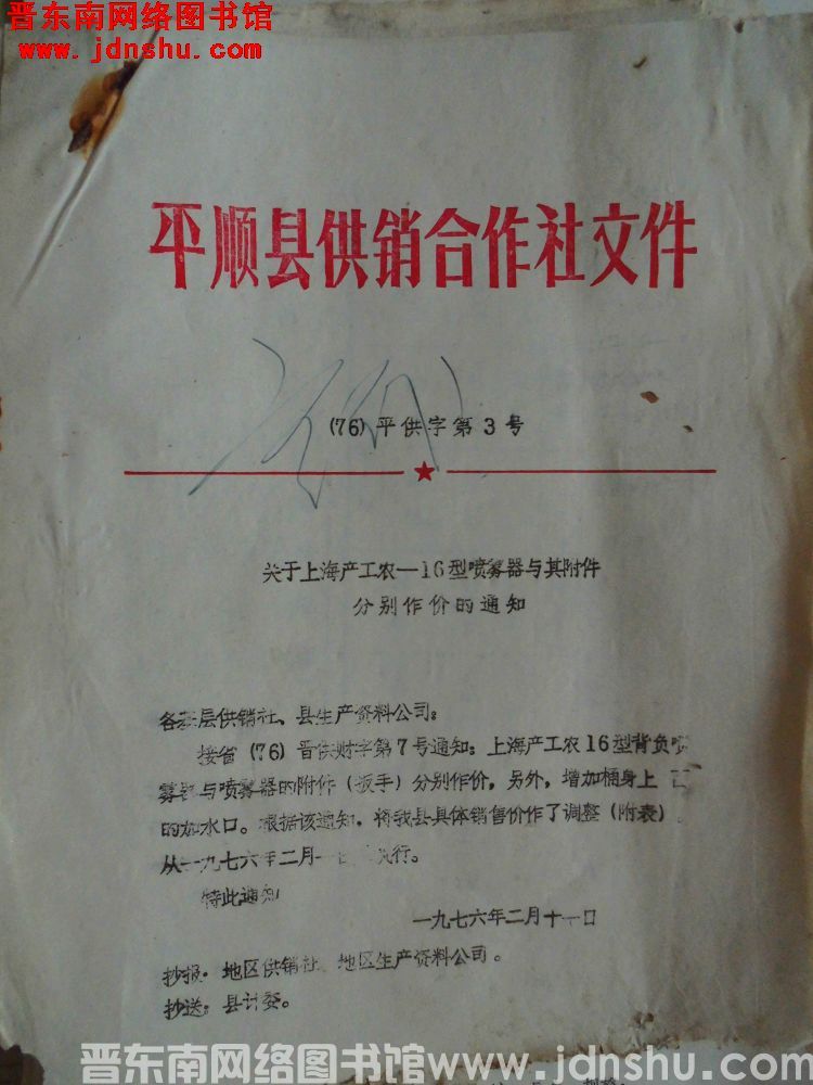 平顺县供销合作社文件（76）平供字第3号：关于上海产工农-16型喷雾器与其附件分别作价的通知