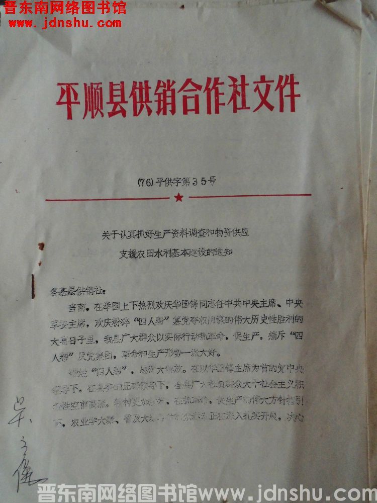 平顺县供销合作社文件（76）平供字第35号：关于认真抓好生产资料调查和物资供应支援农田水利基本建设的
