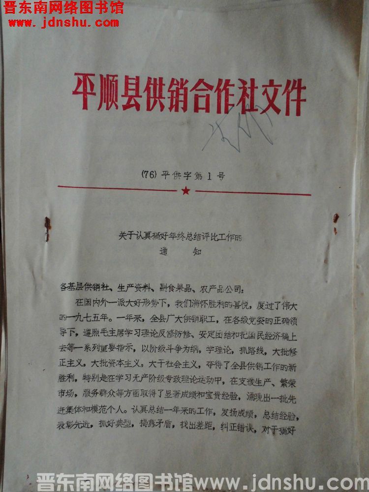 平顺县供销合作社文件（76）平供字第1号：关于认真搞好年终总结评比工作的通知