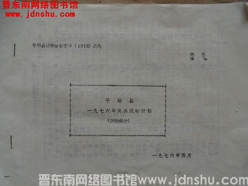 平顺县计划会议文件（1976）之七：平顺县一九七六年商品流转计划（供销部分）