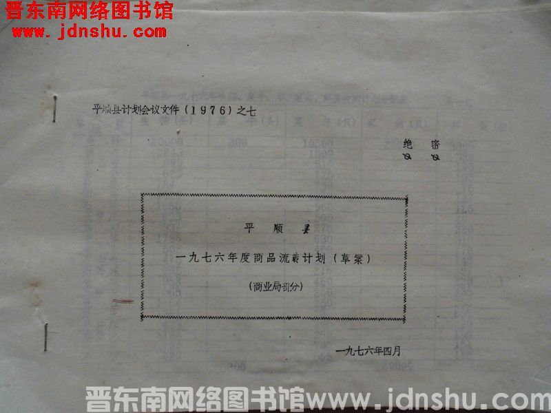 平顺县计划会议文件（1976）之七：平顺县一九七六年度商品流转计划（草案）（商业局部分）