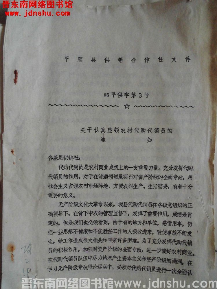 平顺县供销合作社文件（75）平供字第3号：关于认真整顿农村代购代销员的通知
