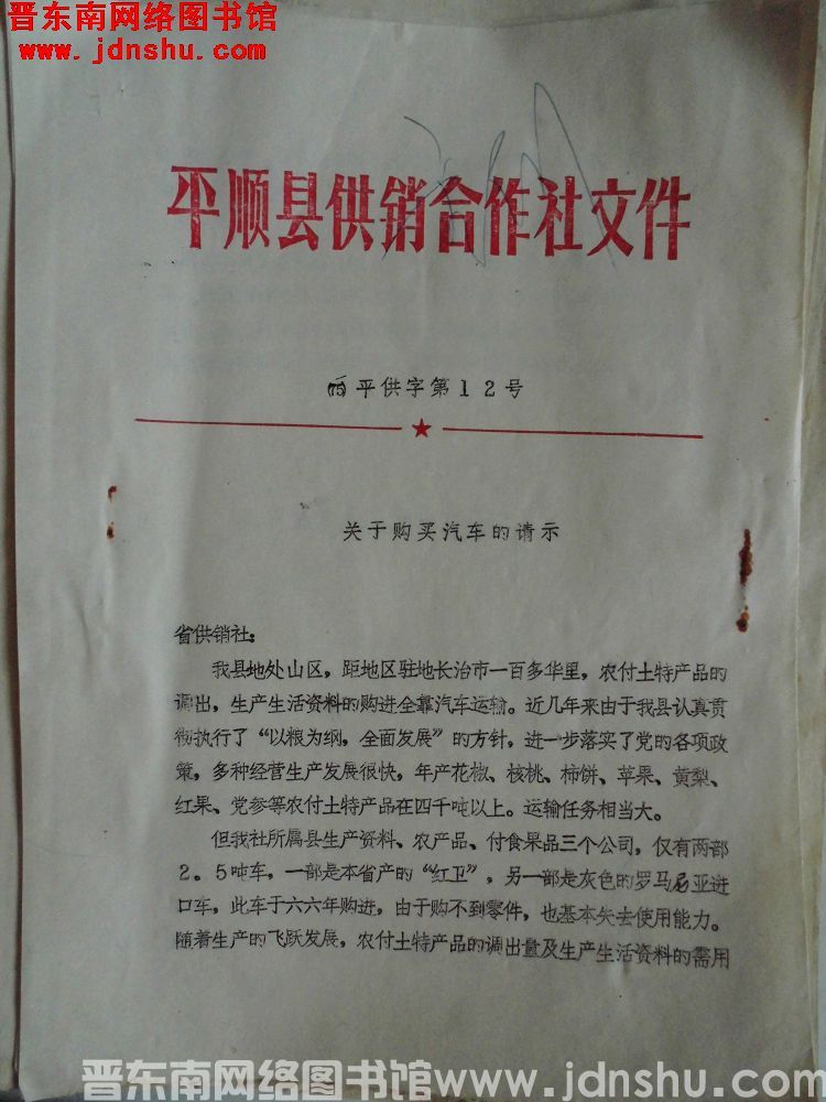 平顺县供销合作社文件（75）平供字第12号：关于购买汽车的请示