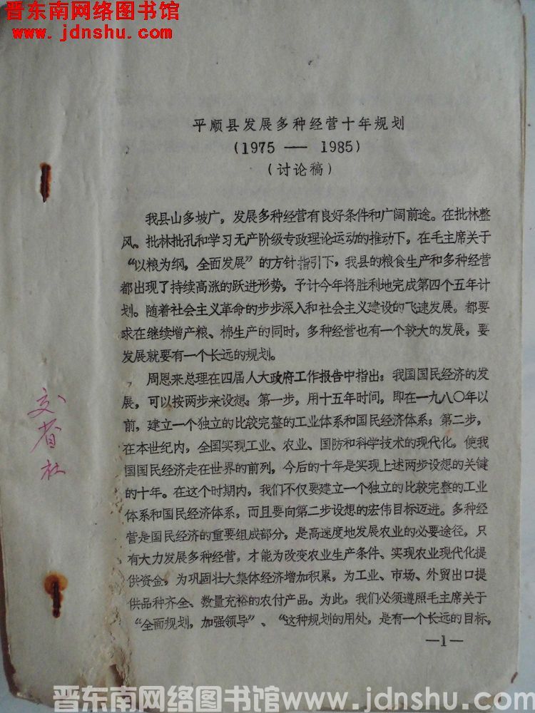 平顺县发展多种经营十年规划（1975-1985）（讨论稿）（197508）