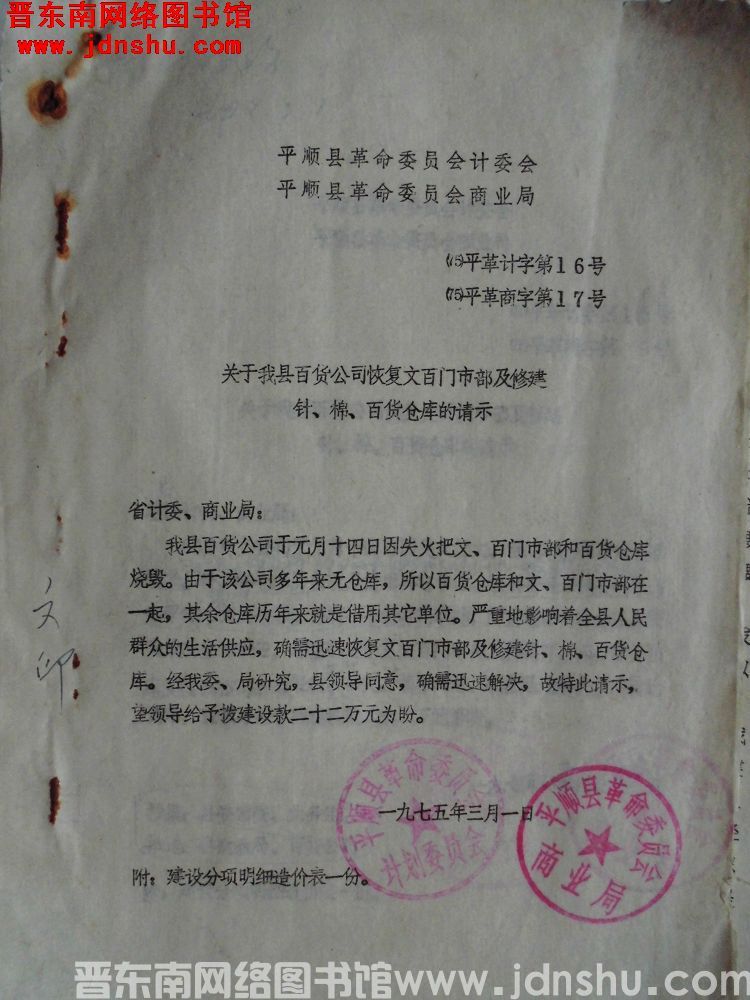 平顺县革命委员会计委会、平顺县革命委员会商业局（75）平革计字第16号（75）平革商字第17号：关于