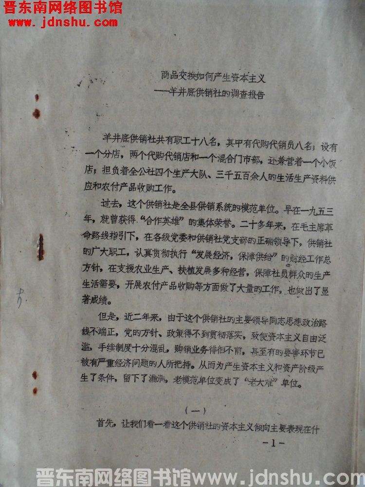 商品交换如何产生资本主义——羊井底供销社的调查报告（19750827）