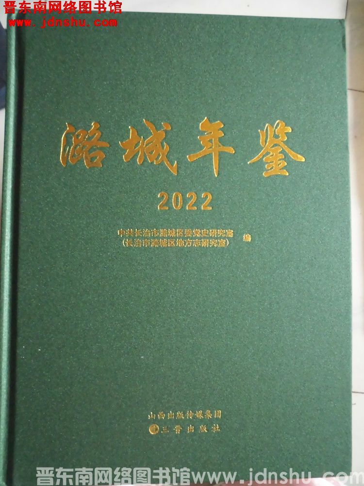 潞城年鉴 2022