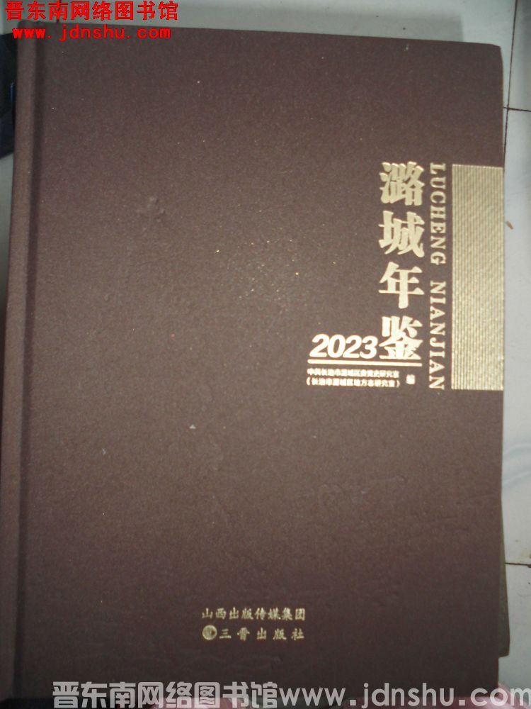 潞城年鉴 2023