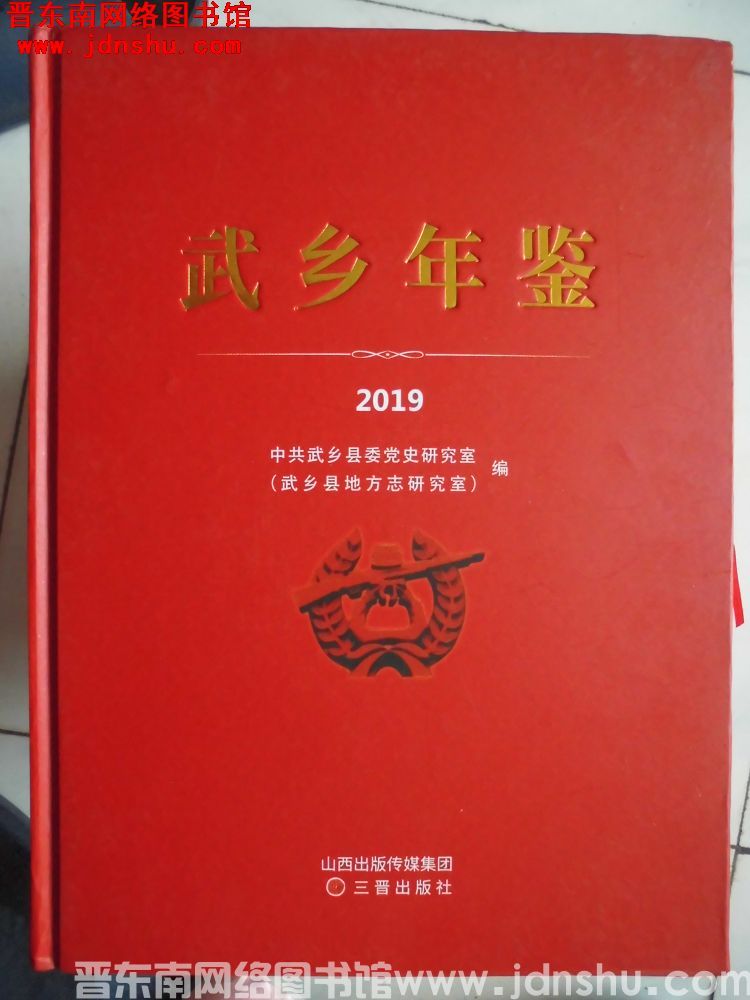 武乡年鉴 2019